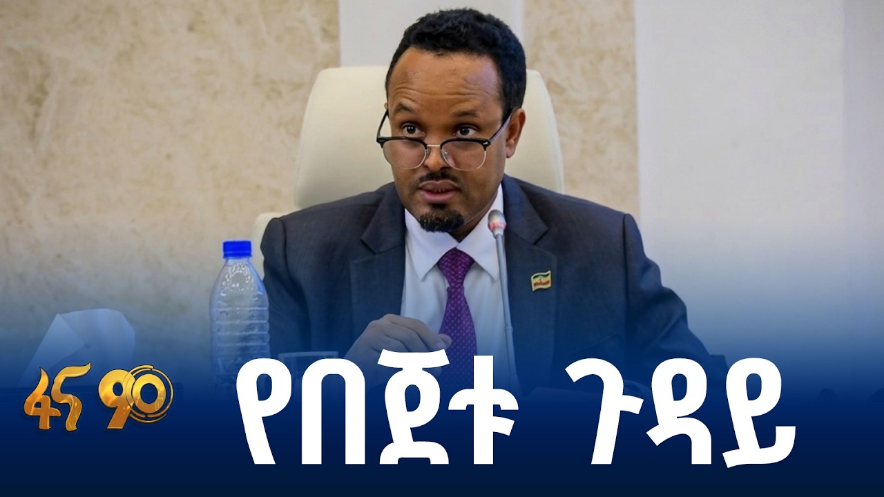 የ2019 በጀት ዓመት ረቂቅ በጀት