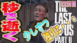 【ラストオブアス２】こんなにあっさり秒で逝ってしまうなんて…【22日目】【神ゲー】