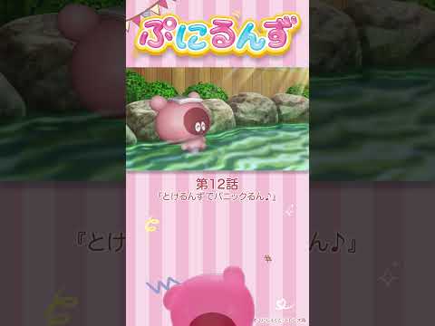 ぷにるんず第12話「とけるんずでパニックるん♪」より