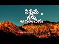 నీ ప్రేమే నను ఆదరించేను Ne Preme Nanu Adarinchenu Jesustelug