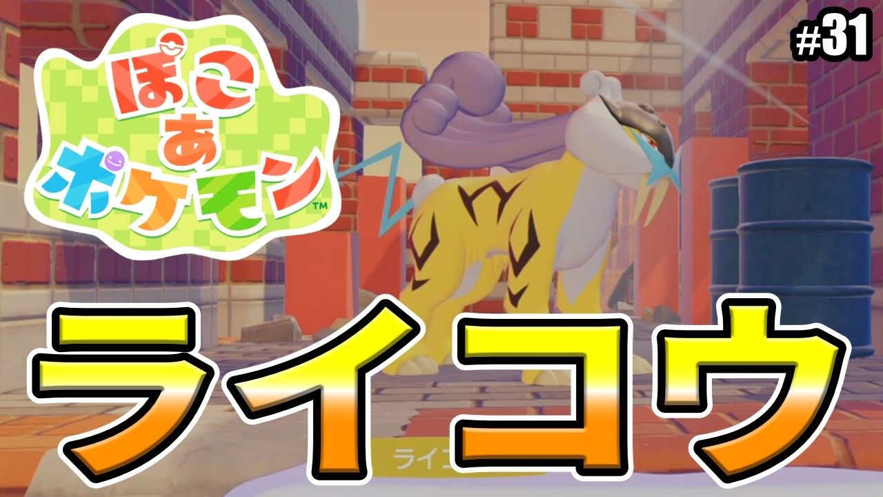 【ぽこあポケモン】ライコウ登場