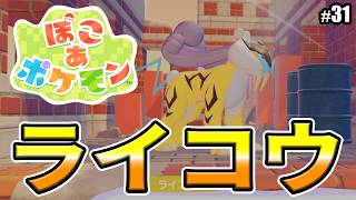 【ぽこあポケモン】ライコウ登場