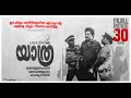 Yathra 1985 Malayalam Movie In 30 Minutes Mammootty Shobana
