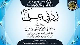 صورة محاضرة (زدني علما) | أول محاضرة سجلت في مسيرة الشيخ صالح العصيمي