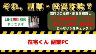 【危険検証】在宅くんは詐欺？口コミ・評判と副業PCの実態を暴露