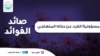 صورة صائد الفوائد | الحلقة الثامنة | مسؤولية الفرد عن بنائه المنهاجي