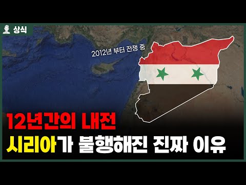 ✅12년간의 내전, 시리아가 불행해진 진짜 이유!? [상식백과사전]