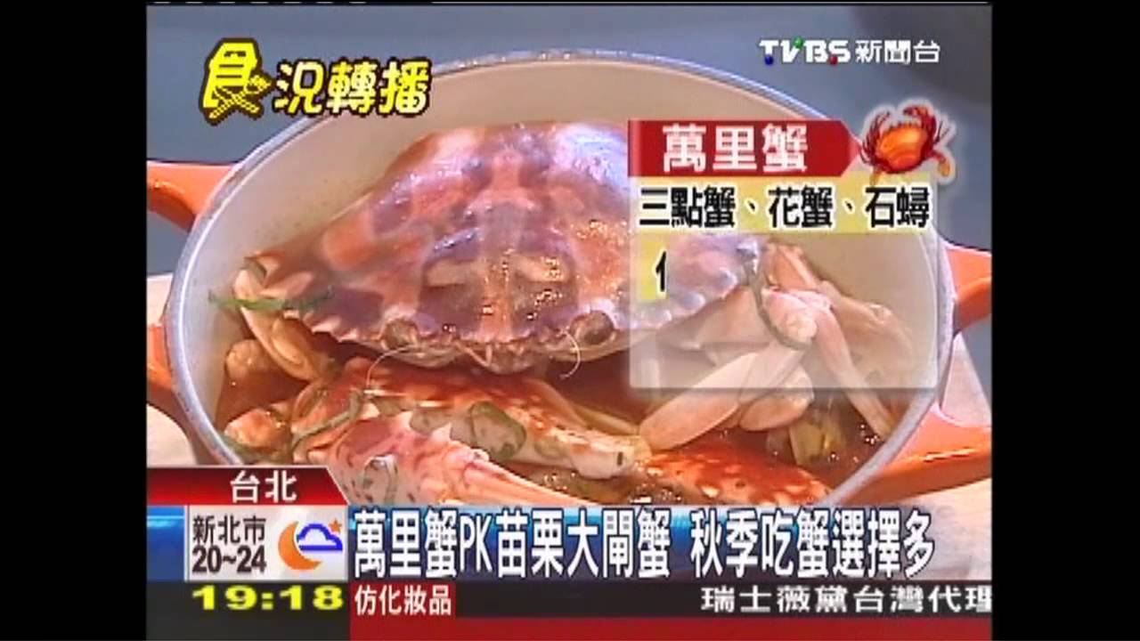 萬里蟹PK苗栗大閘蟹　搶攻老饕荷包