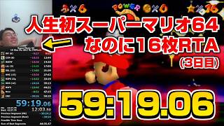 【スーパーマリオ64】未クリアなのに16枚RTAをすると何時間かかるのか？【3日目の正直】