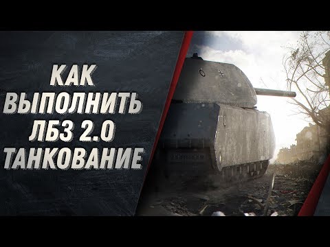 ЛБЗ 2.0 КАК ВЫПОЛНИТЬ ТАНКОВАНИЕ - ПОЗИЦИИ, СОВЕТЫ КАКОЙ ТАНК ПОДОЙДЁТ?