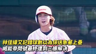 [分享] 林佳緯記錯球數 影片