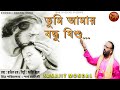 TUMI AMAR BONDHU JISHU | তুমি আমার বন্ধু যীশু | SANAJIT MANDAL | BENGALI JESUS SONG | 