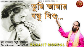 Download lagu TUMI AMAR BONDHU JISHU | তুমি আমার বন্ধু যীশু | SANAJIT MANDAL | BENGALI JESUS SONG | SONG OF GOSPEL mp3