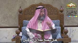 2111 - هل يصحُّ طلاق الوكيل ؟ - عثمان الخميس