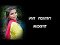 Man Talyat Malyat Lyrics मन तळ्यात मळ्यात Shailesh Ranade Kavita Sandip 