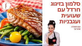 מתכון מומלץ לדג סלמון של תמרה אהרוני