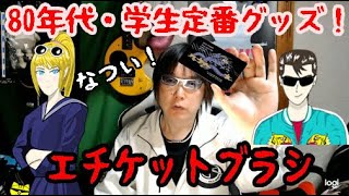 80年代の学生定番!!　【エチケットブラシ】　骨董品レビュー☆彡　レトロツアーズ！