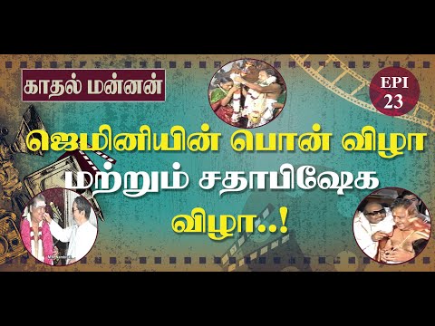 Gemini's Golden Jubilee and 80th birthday celebration..! - EPI-23 - Gemini Biography - Kadhal Mannan