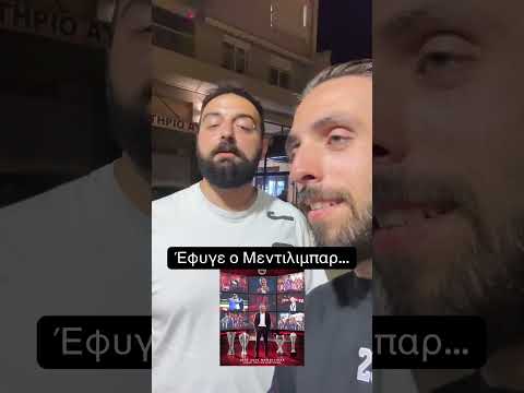 Έφυγε Ο Μεντιλιμπαρ Από Ολυμπιακό… Και τώρα τι ;