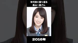 【乃木坂】年代別に振り返る高山一美さん【1分】#shorts