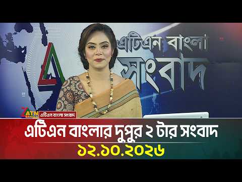 এটিএন বাংলার দুপুর ২ টার সংবাদ