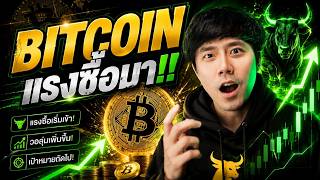 BITCOIN แรงซื้อมา!!!!!!!!!!!!!!!!!!!!!!!!!!!!!!!!!!!!!!!! 😏🔥