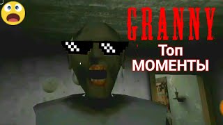 Бабулька Granny ВСЕ ТОП Моменты #НАРЕЗКА