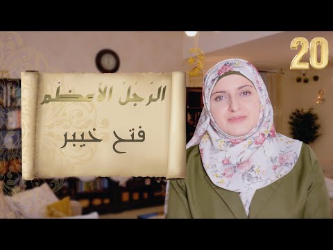 🔸 الرجل الأعظم 🔸 20 🔸 فتح خيبر