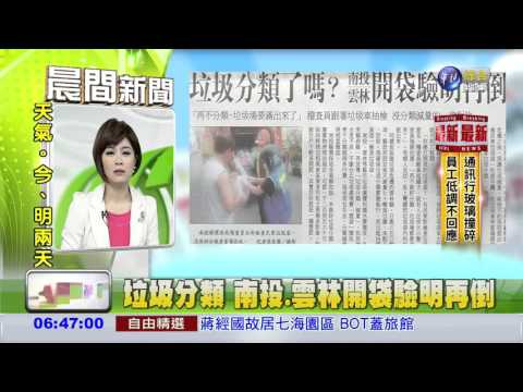 垃圾分類 南投.雲林開袋驗明再倒