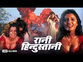 Rani Hindustani Superhit Hindi Full Action Movie Raaj Deepshikha Poonamdas Gupta