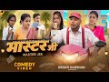 मास्टर जी Master Ji Madam Ji 3 Amit Raja Kabutari Dehati Darshan New Comedy Video