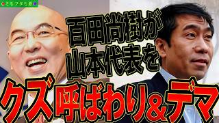 強い者には媚びへつらい、息も絶え絶えの政党には【言ったもん勝ち戦術】のデマも辞さない #百田尚樹 #日本保守党 #山本ジョージ #れいわ新選組(旧) vol.861