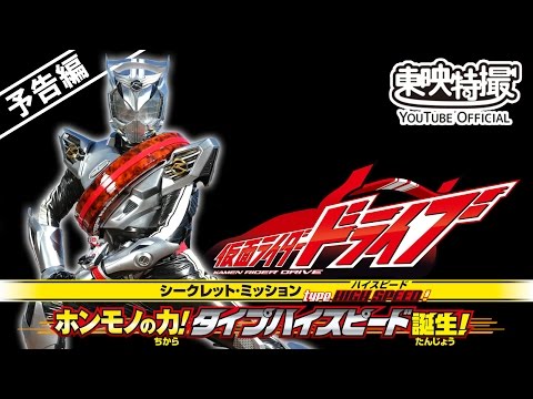 【予告】てれびくん 超バトルDVD 仮面ライダードライブ シークレット・ミッション type HIGH SPEED PR