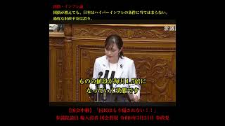 【国会中継】「国民はもう騙されない！！」参議院議員 塩入清香 国会質疑 令和8年3月31日 参政党 ショート2
