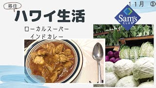 【移住夫婦】ローカルスーパー&インドカレー感染予防対策中の買い物 密着・購入品紹介！ハワイ主婦ルーティン｜ ロックダウンのハワイ移住リアル生活２人暮らし｜hawaii/vlog＃stayhome