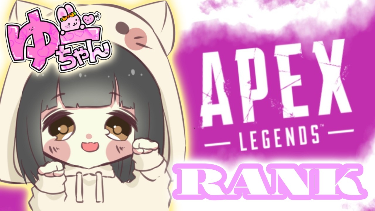 𓊈 #apex / #参加型 𓊉お久しぶり⭐ランクしていく!!!参加希望の方は概要欄必読♬