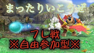 【スマブラSP】明日は対抗戦！1on1専用部屋！初見さん大歓迎！気軽に参加してください！【まったり雑談】チャンネル登録お願いします！