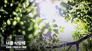 너를 사랑해 - 한동준 / 한동준 II / 1993 (가사)