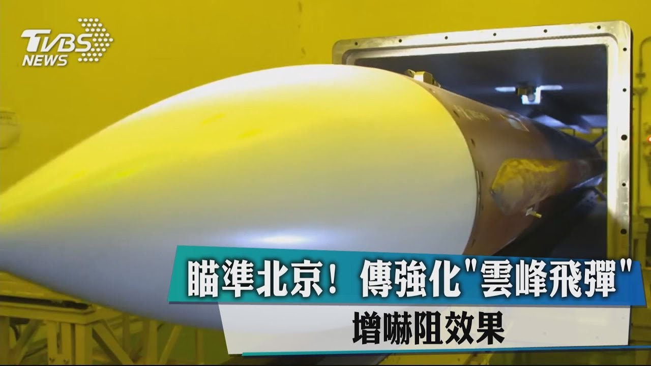 瞄準北京! 傳強化「雲峰飛彈」增嚇阻效果