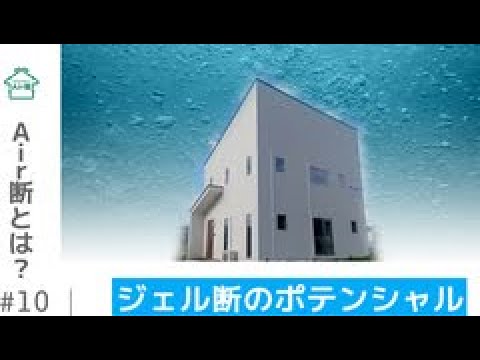 Air断とは？第10章