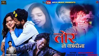 तोर ले कंदोना //TOR LE KANDONA//NEW /BEWAFA NAGPURI VIDEO 💔💔💔 SINGER ANISH MAHLI //ACTOR ARYA ORAON/