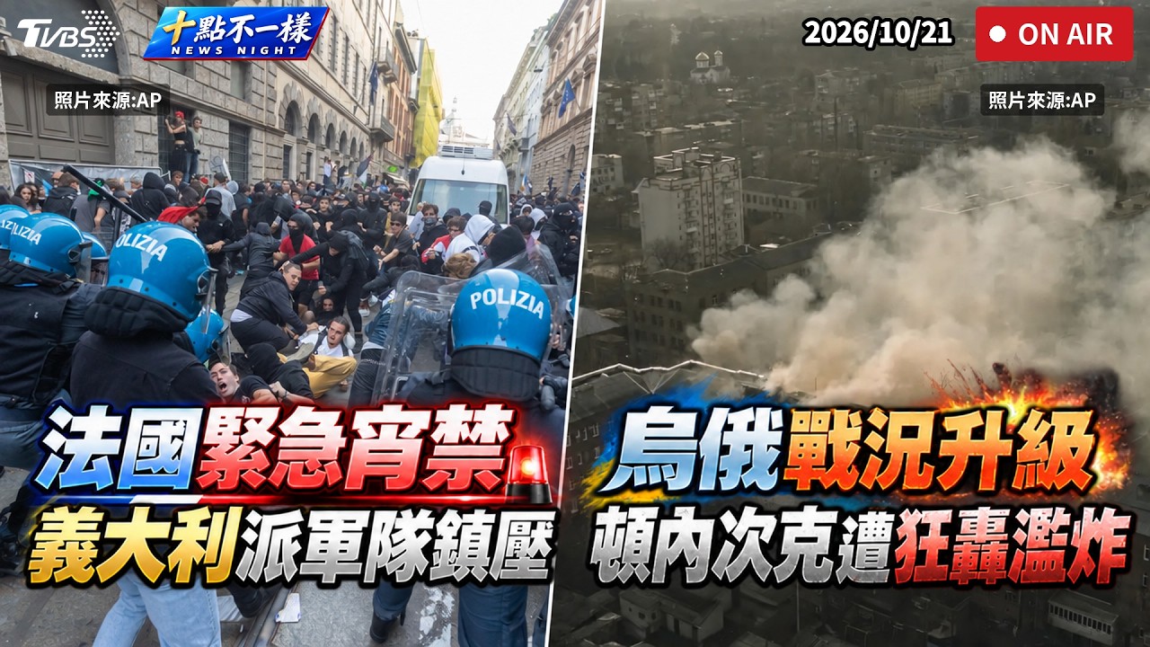 【1021 十點不一樣LIVE】法國緊急宵禁 義大利派軍隊鎮壓 烏俄戰況升級 頓內次克遭狂轟濫炸