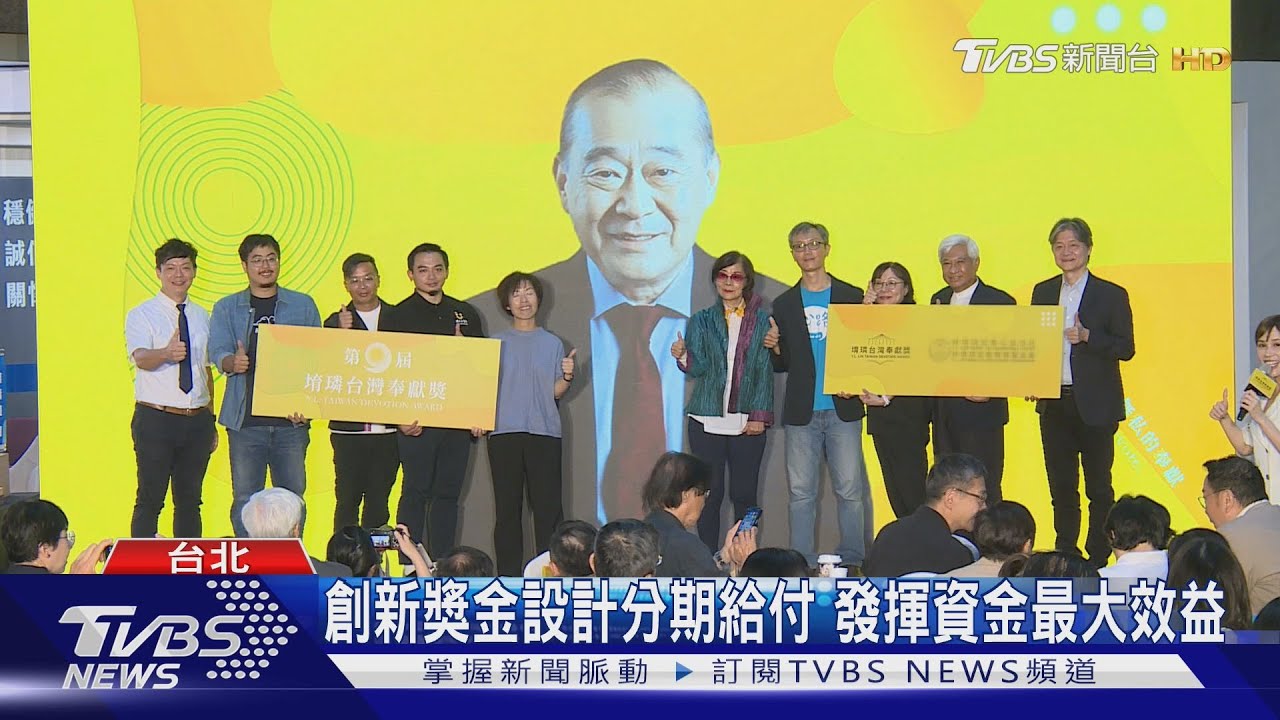台灣奉獻獎總獎金破億 創辦人跨時空公布得主
