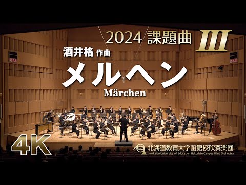 2024課題曲III：メルヘン／北海道教育大学函館校吹奏楽団（4K）