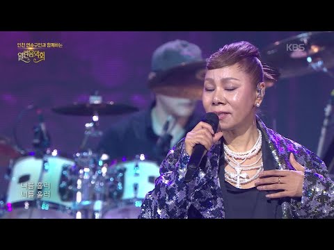인순이·뉴위즈덤하모니 - 그래도 꿈은 흐른다 [열린 음악회/Open Concert] | KBS 260222 방송