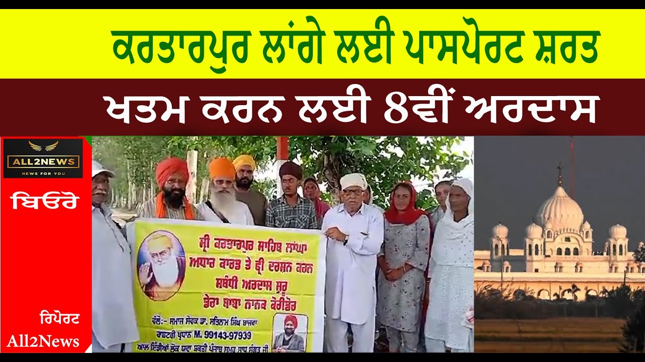 ਕਰਤਾਰਪੁਰ ਲਾਂਗੇ ਲਈ ਪਾਸਪੋਰਟ ਸ਼ਰਤ ਖਤਮ ਕਰਨ ਲਈ 8ਵੀਂ ਅਰਦਾਸ