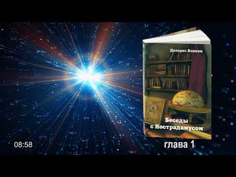 #АУДИОКНИГА Долорес Кэннон. Беседы с Нострадамусом, том 3. Глава 1. Приключениям нет конца