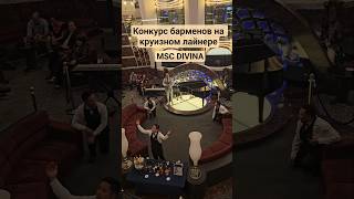 Конкурс барменов на круизном лайнере MSC DIVINA #mscdivina #cruise #4k #travel #круизы