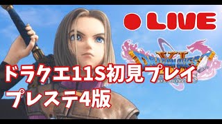 [ドラクエ11S]プレステ４版初見プレイやってく！（ねたばれあり）