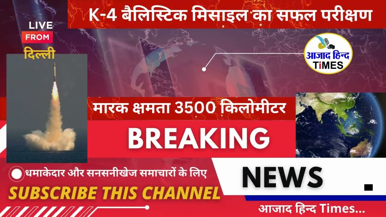K-4 बैलिस्टिक मिसाइल का परमाणु पनडुब्बी INS अरिघात से सफल परीक्षण, देखें वीडियो